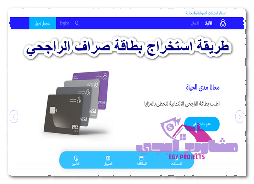 طريقة استخراج بطاقة صراف الراجحي