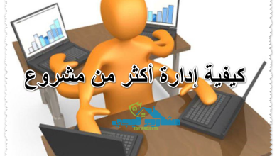 كيفية إدارة أكثر من مشروع