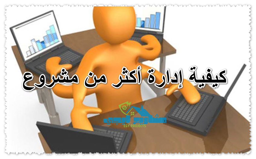 كيفية إدارة أكثر من مشروع