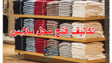 تكاليف فتح محل ملابس