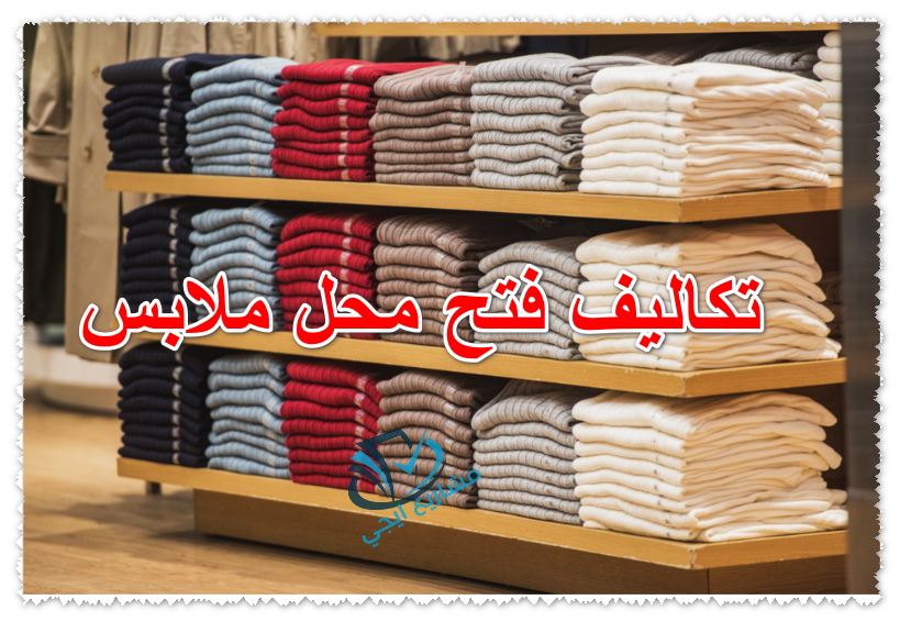 تكاليف فتح محل ملابس