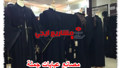 مصانع عبايات جملة