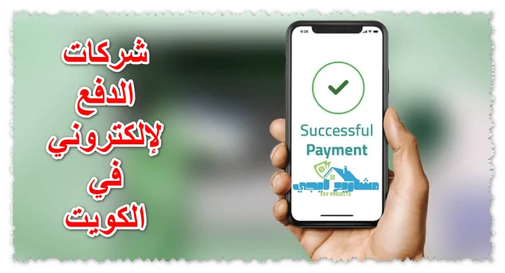 شركات الدفع الإلكتروني في الكويت