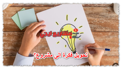 تحويل فكرة الى مشروع؟