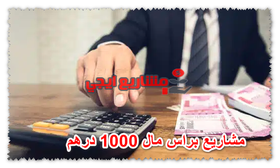 مشاريع براس مال 1000 درهم