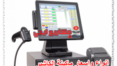 انواع واسعار ماكينة الكاشير