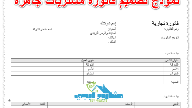 نموذج تصميم فاتورة مشتريات جاهزة