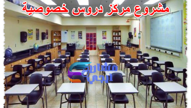 مشروع مركز دروس خصوصية