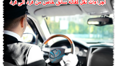 اجراءات نقل كفالة سائق خاص من فرد الى فرد