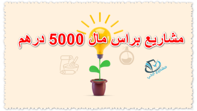 مشاريع براس مال 5000 درهم