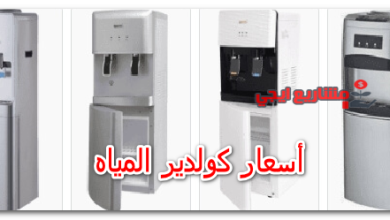 أسعار كولدير المياه