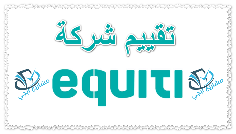 تقييم شركة equiti