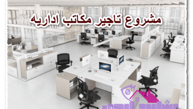 مشروع تاجير مكاتب اداريه