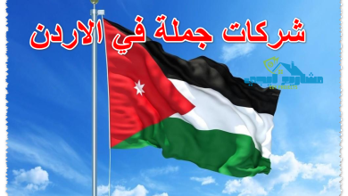 شركات جملة في الاردن