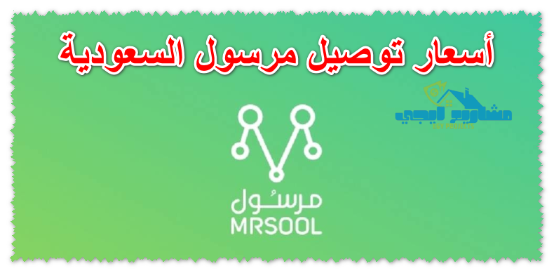 أسعار توصيل مرسول السعودية