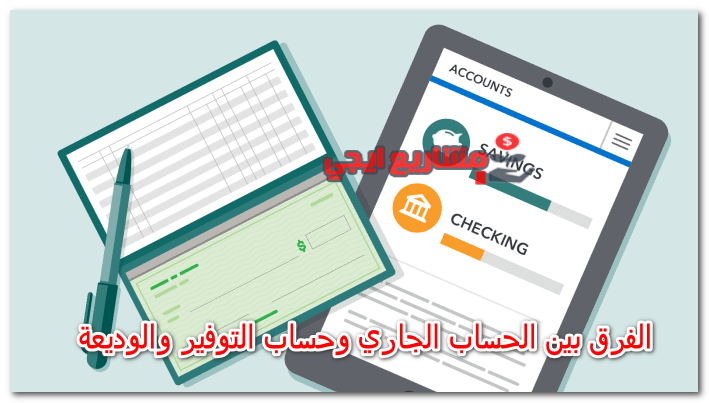 الفرق بين الحساب الجاري وحساب التوفير والوديعة