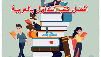 أفضل كتب التداول بالعربية