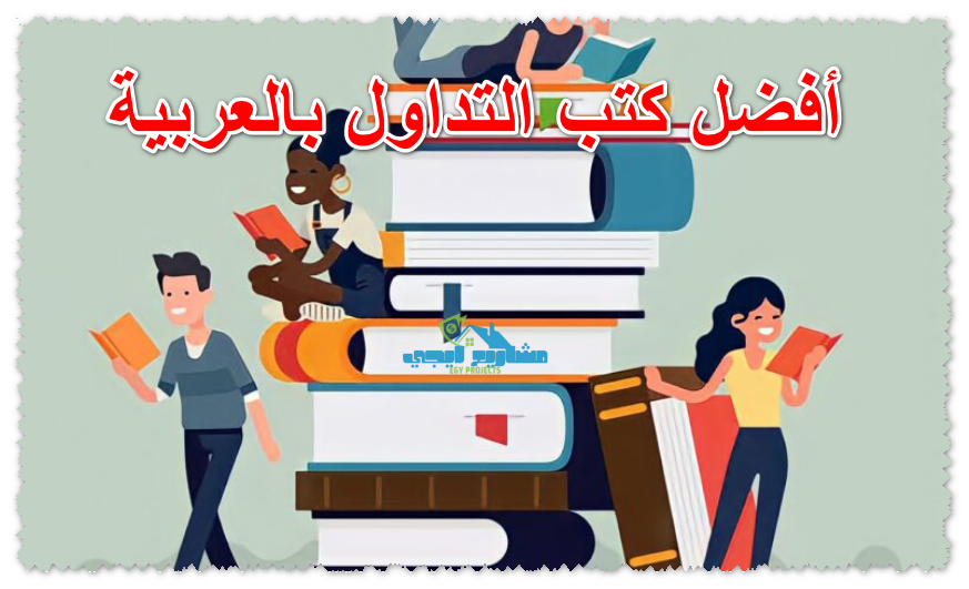 أفضل كتب التداول بالعربية