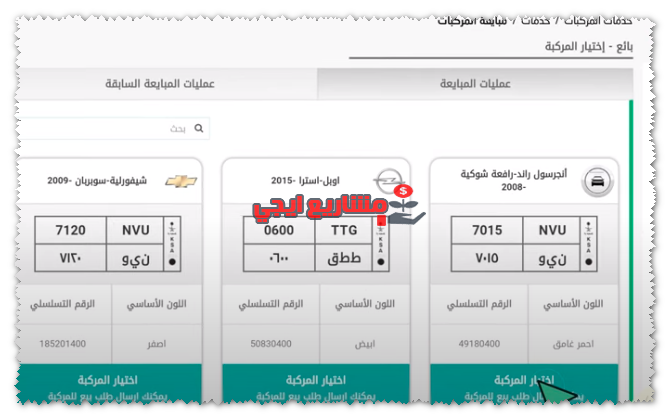 السيارة المباعة