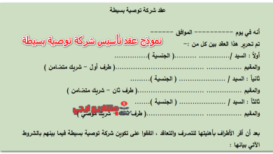 نموذج عقد تأسيس شركة توصية بسيطة