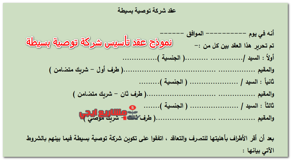 نموذج عقد تأسيس شركة توصية بسيطة