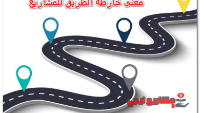 معنى خارطة الطريق للمشاريع