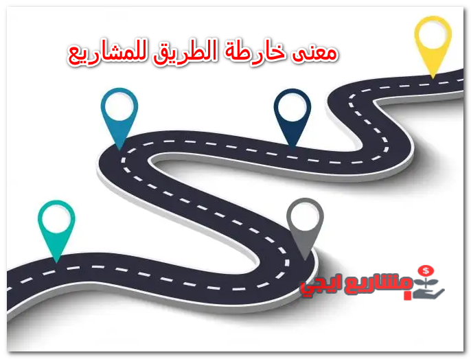 معنى خارطة الطريق للمشاريع