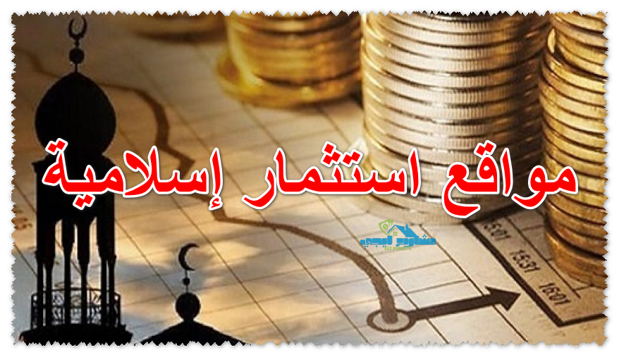 مواقع استثمار إسلامية