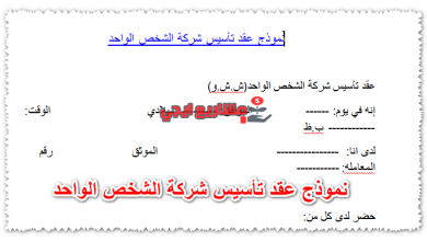 نموذج عقد تأسيس شركة الشخص الواحد