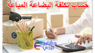 حساب تكلفة البضاعة المباعة