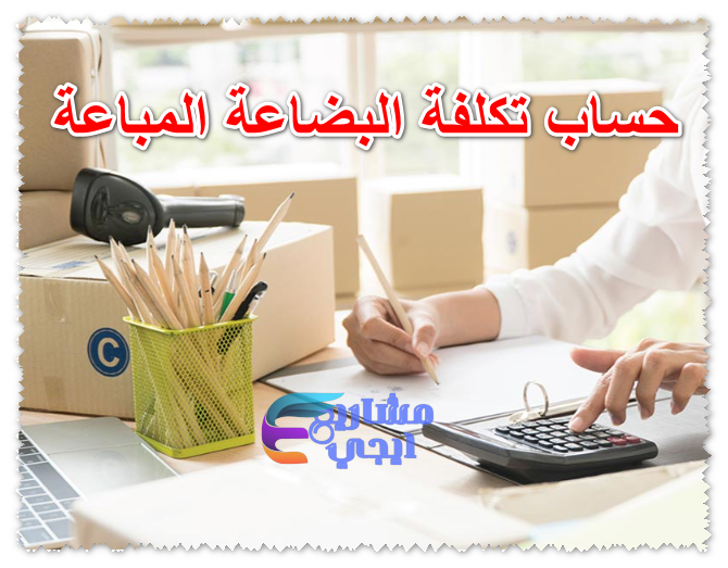 حساب تكلفة البضاعة المباعة