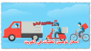 اسعار توصيل الطلبات في الكويت