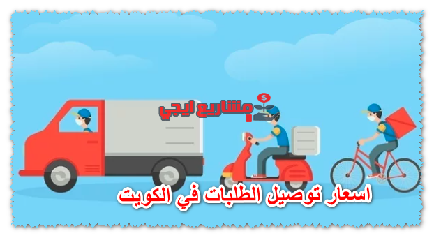 اسعار توصيل الطلبات في الكويت