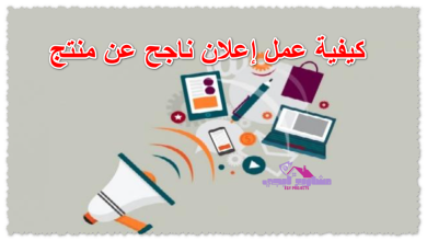 كيفية عمل إعلان ناجح عن منتج