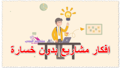 افكار مشاريع بدون خسارة