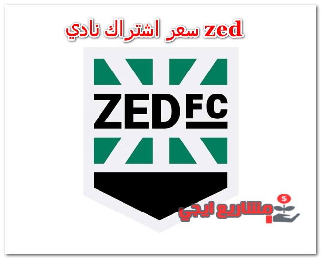 سعر اشتراك نادي zed