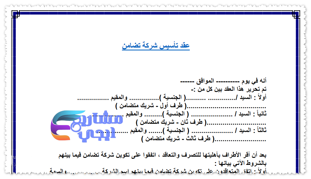 نموذج عقد تأسيس شركة تضامن