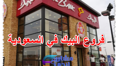 فروع البيك في السعودية