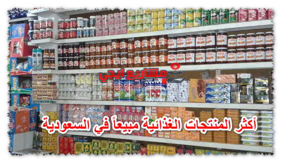 أكثر المنتجات الغذائية مبيعاً في السعودية