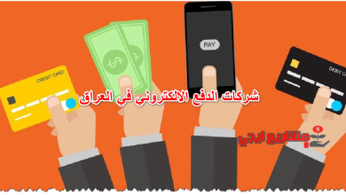 شركات الدفع الالكتروني في العراق