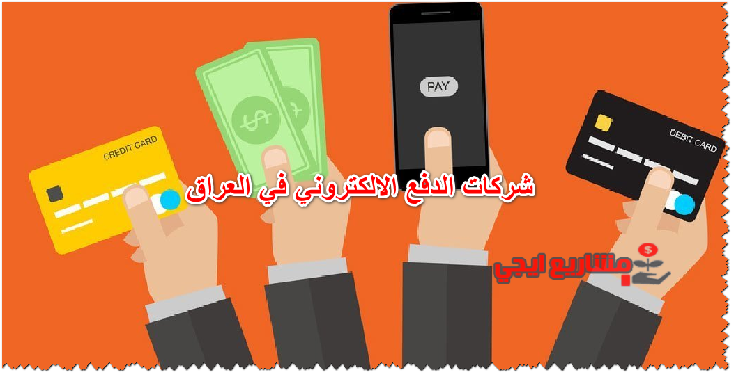 شركات الدفع الالكتروني في العراق