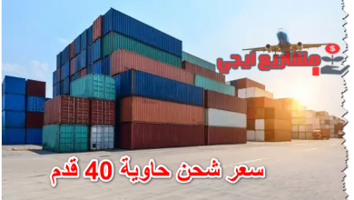 سعر شحن حاوية 40 قدم