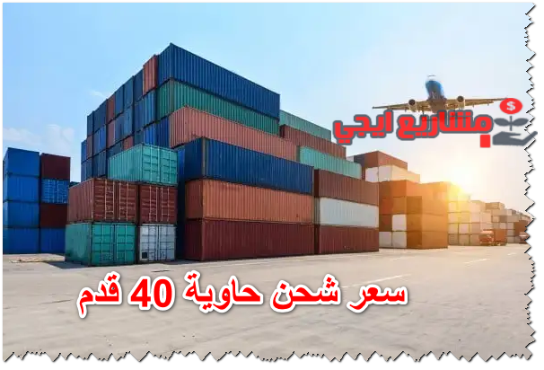 سعر شحن حاوية 40 قدم