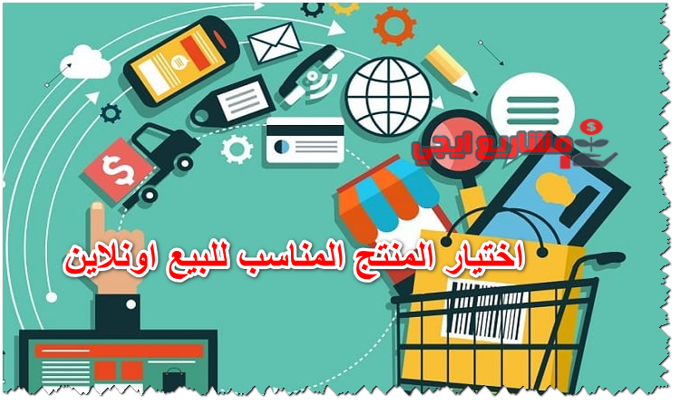 اختيار المنتج المناسب للبيع اونلاين