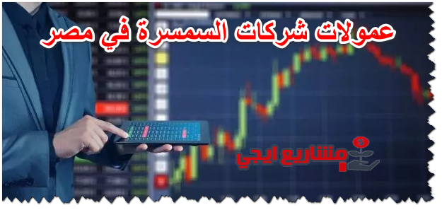 عمولات شركات السمسرة في مصر