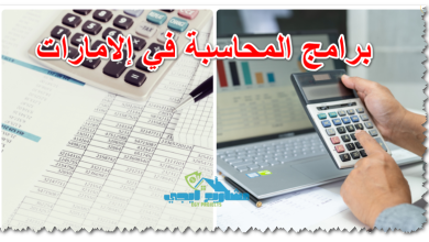 برامج المحاسبة في إلامارات