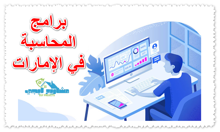 برامج المحاسبة في الإمارات