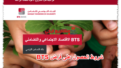 شروط الحصول على قرض BTS