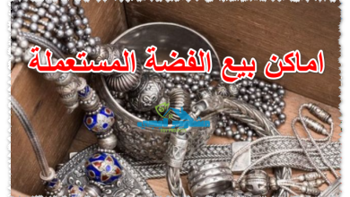 اماكن بيع الفضة المستعملة