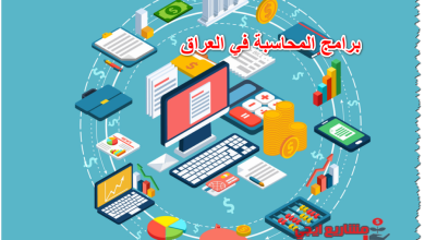 برامج المحاسبة في العراق